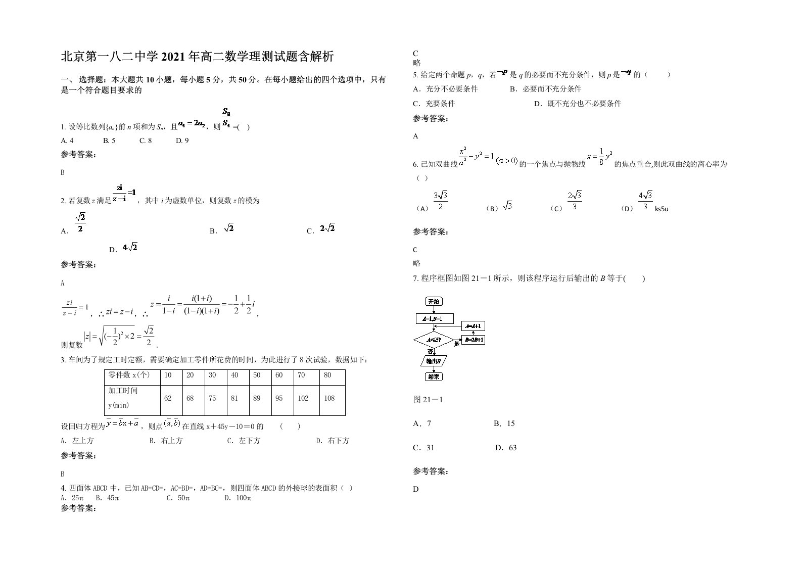 北京第一八二中学2021年高二数学理测试题含解析