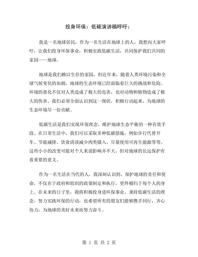 投身环保：低碳演讲稿呼吁