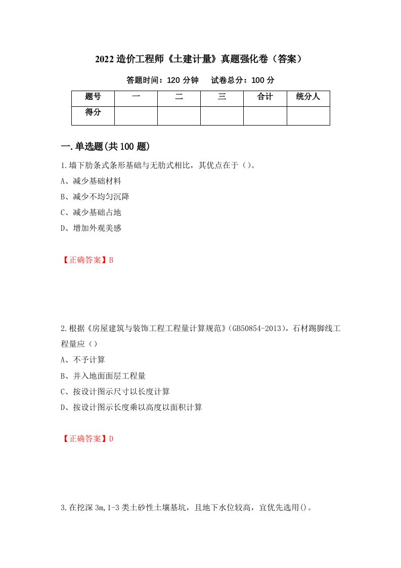 2022造价工程师土建计量真题强化卷答案22