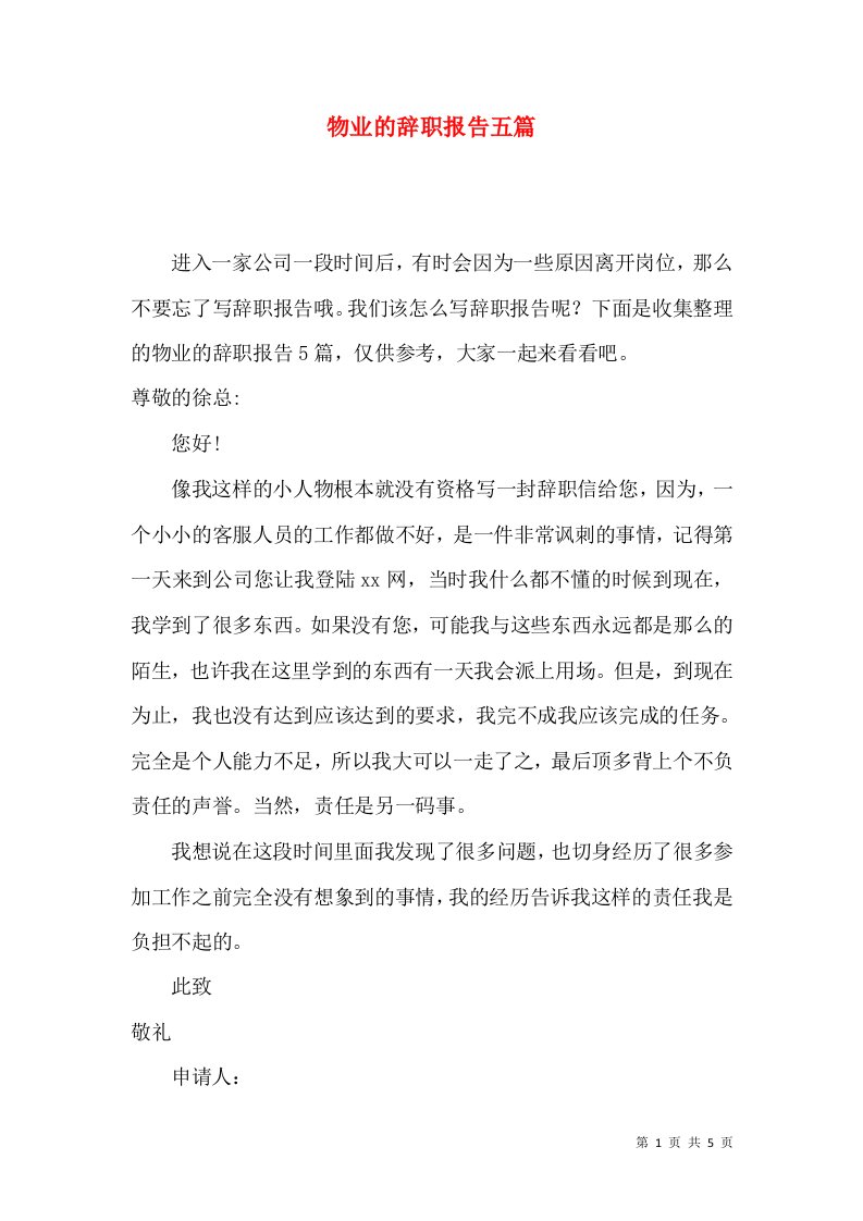 物业的辞职报告五篇