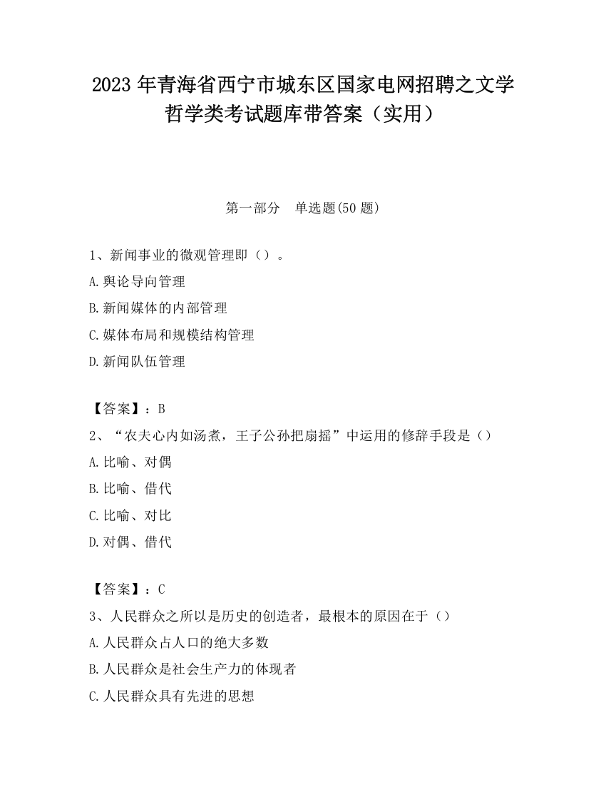 2023年青海省西宁市城东区国家电网招聘之文学哲学类考试题库带答案（实用）