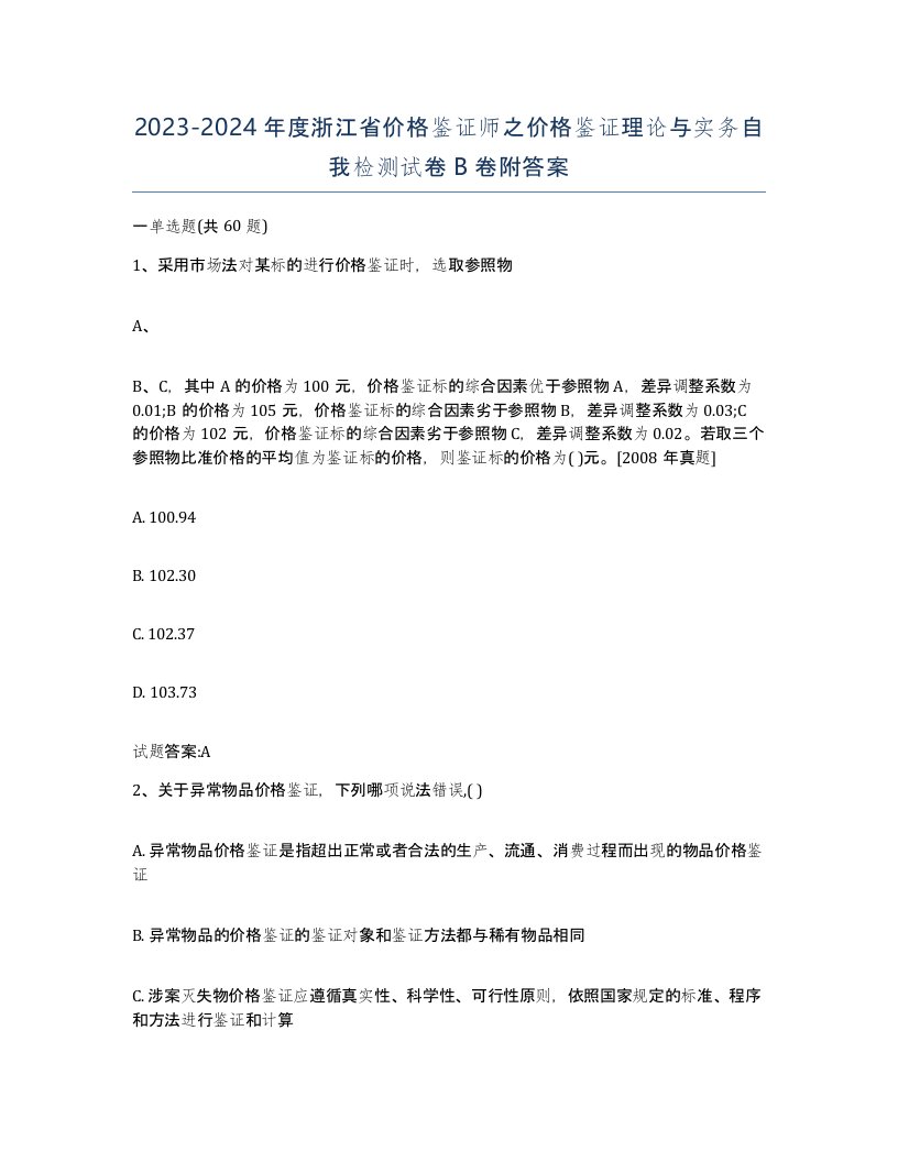 2023-2024年度浙江省价格鉴证师之价格鉴证理论与实务自我检测试卷B卷附答案