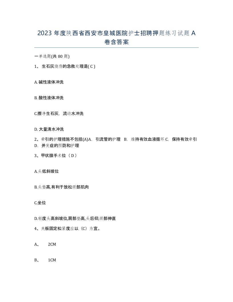 2023年度陕西省西安市皇城医院护士招聘押题练习试题A卷含答案