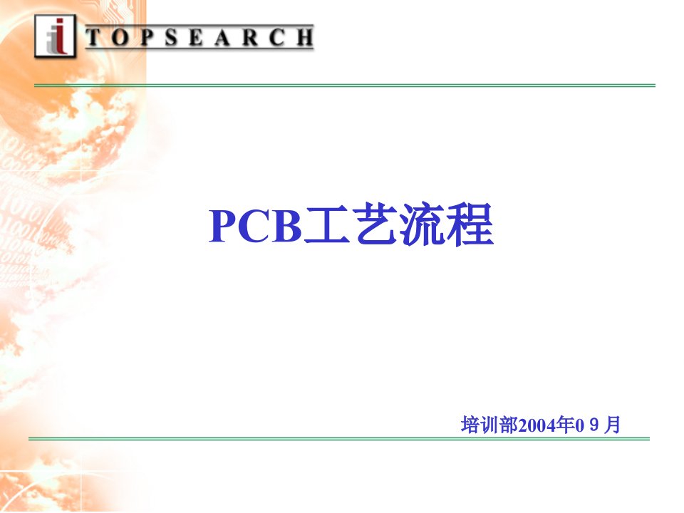 PCB工艺流程介绍