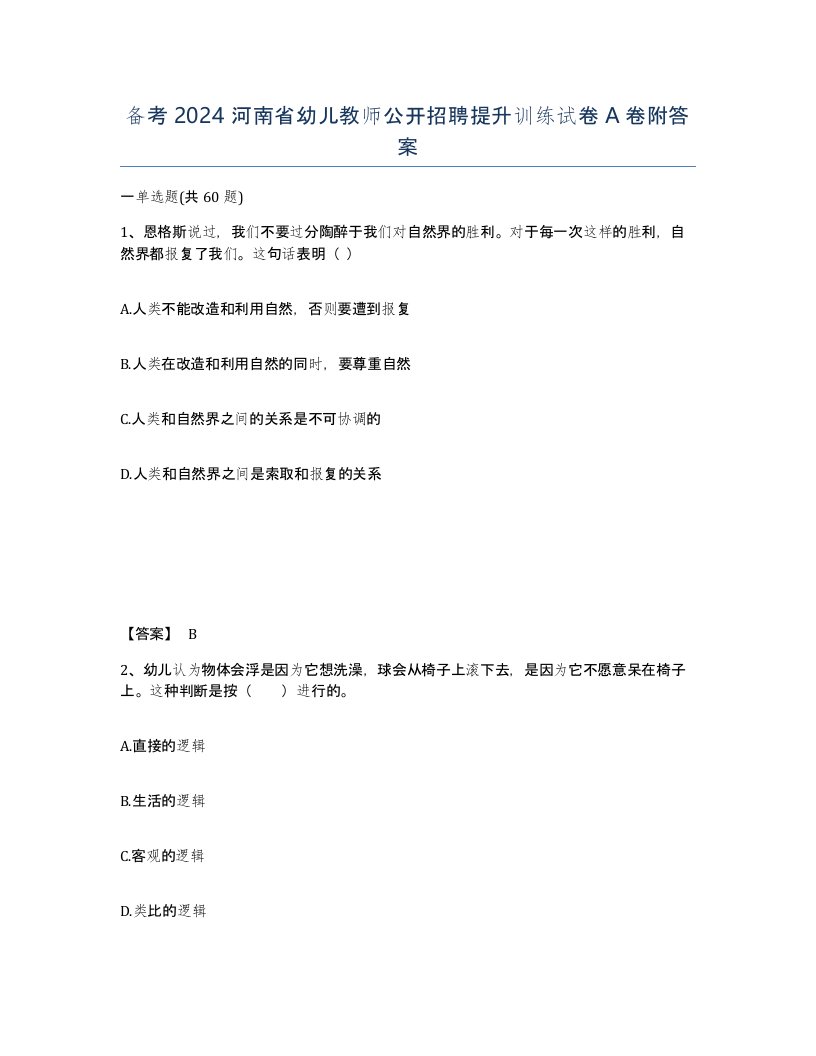 备考2024河南省幼儿教师公开招聘提升训练试卷A卷附答案