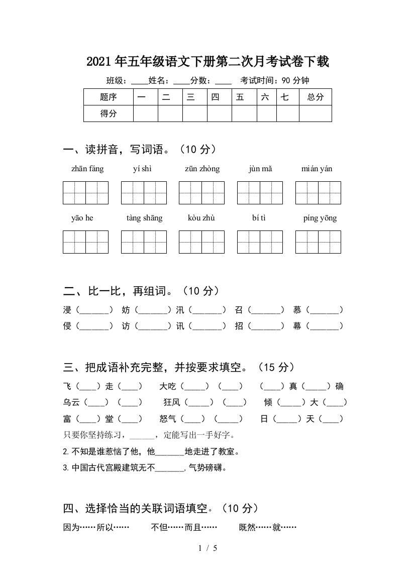 2021年五年级语文下册第二次月考试卷下载