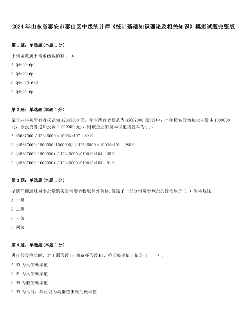 2024年山东省泰安市泰山区中级统计师《统计基础知识理论及相关知识》模拟试题完整版