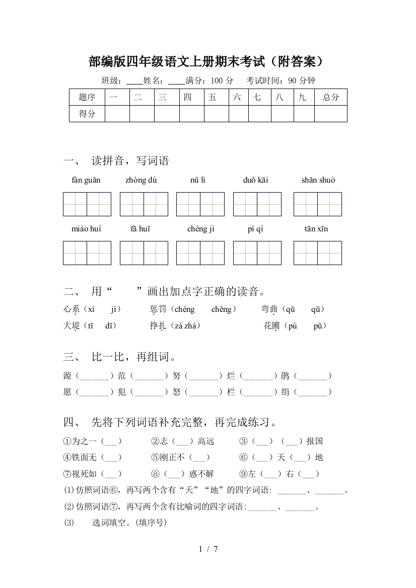 部编版四年级语文上册期末考试(附答案)