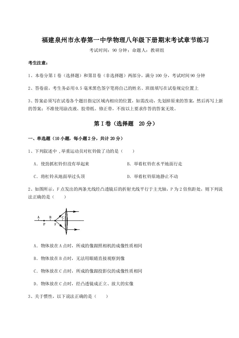 第二次月考滚动检测卷-福建泉州市永春第一中学物理八年级下册期末考试章节练习试题（含答案解析版）