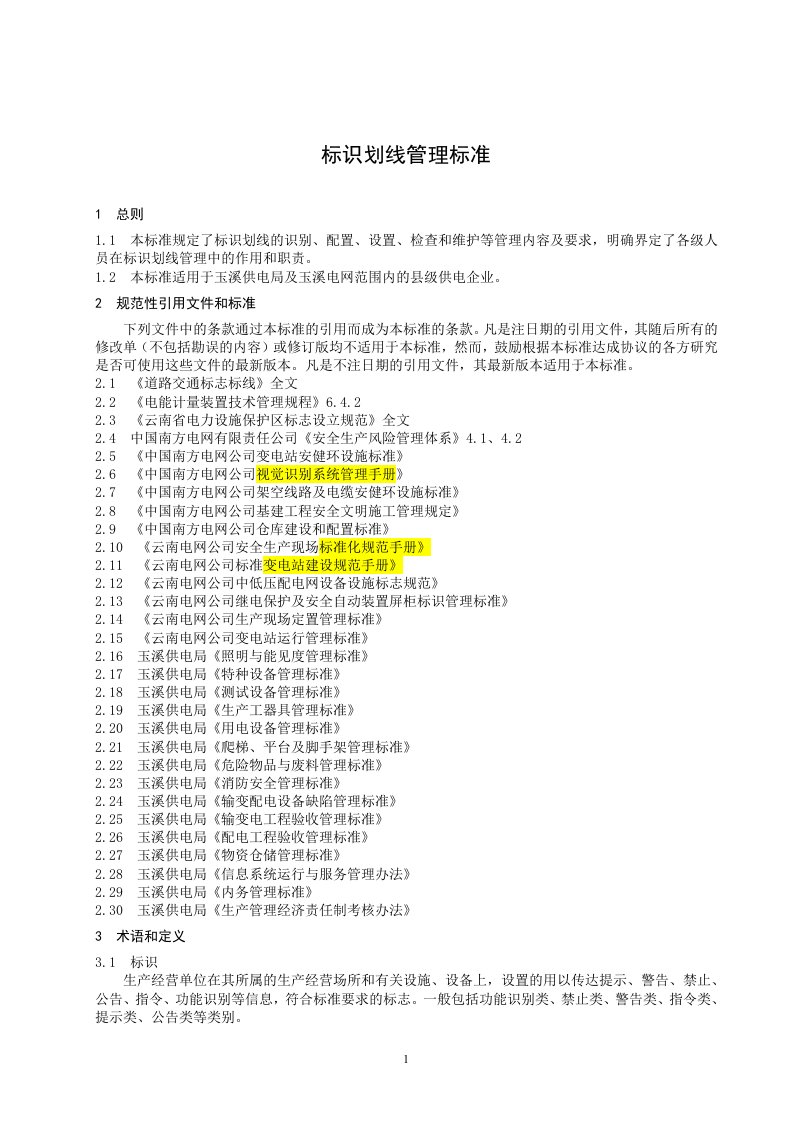 某电网公司供电局标识划线管理标准