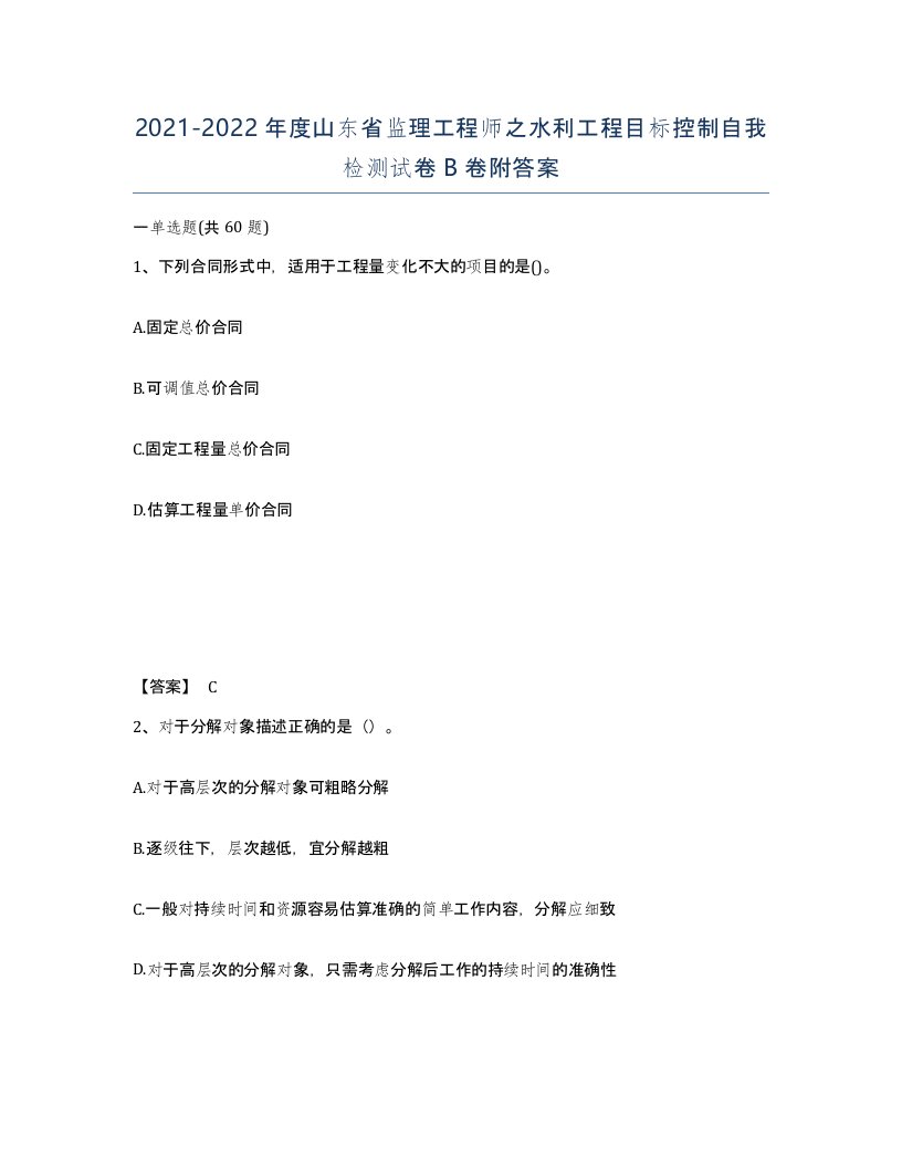 2021-2022年度山东省监理工程师之水利工程目标控制自我检测试卷B卷附答案