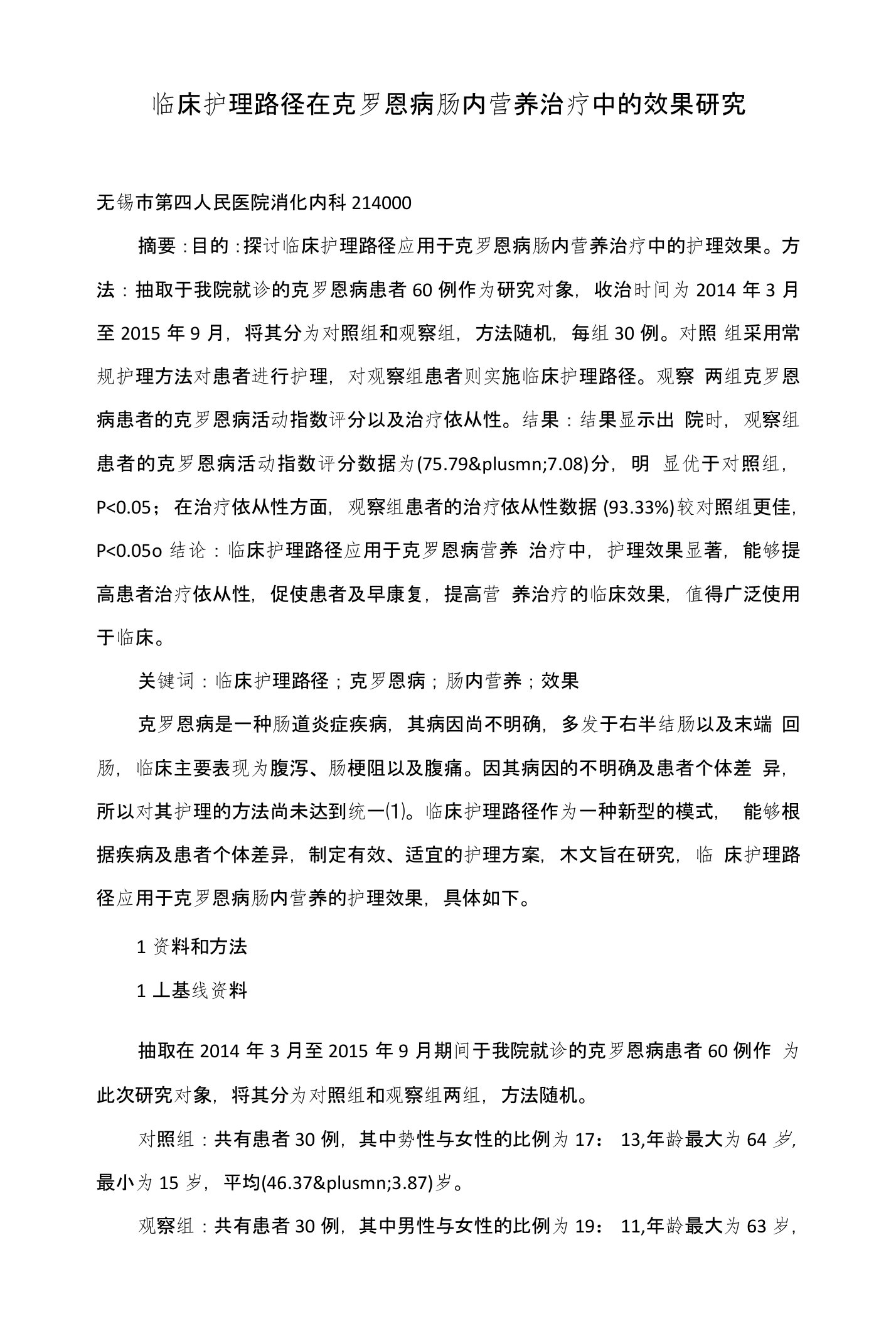 临床护理路径在克罗恩病肠内营养治疗中的效果研究