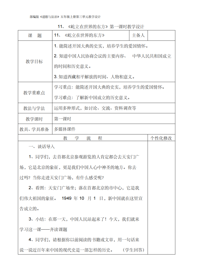 (精品)部编版五年级道德与法治上册《屹立在世界的东方》第一课时教学设计