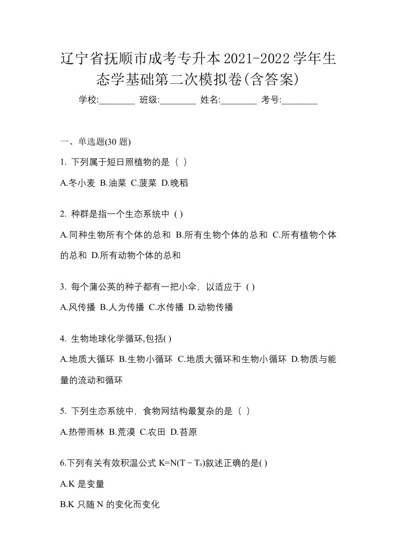 辽宁省抚顺市成考专升本2021-2022学年生态学基础第二次模拟卷含答案