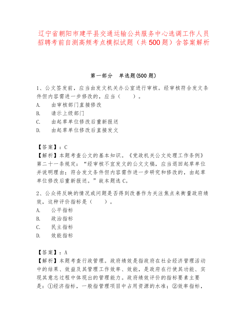 辽宁省朝阳市建平县交通运输公共服务中心选调工作人员招聘考前自测高频考点模拟试题（共500题）含答案解析