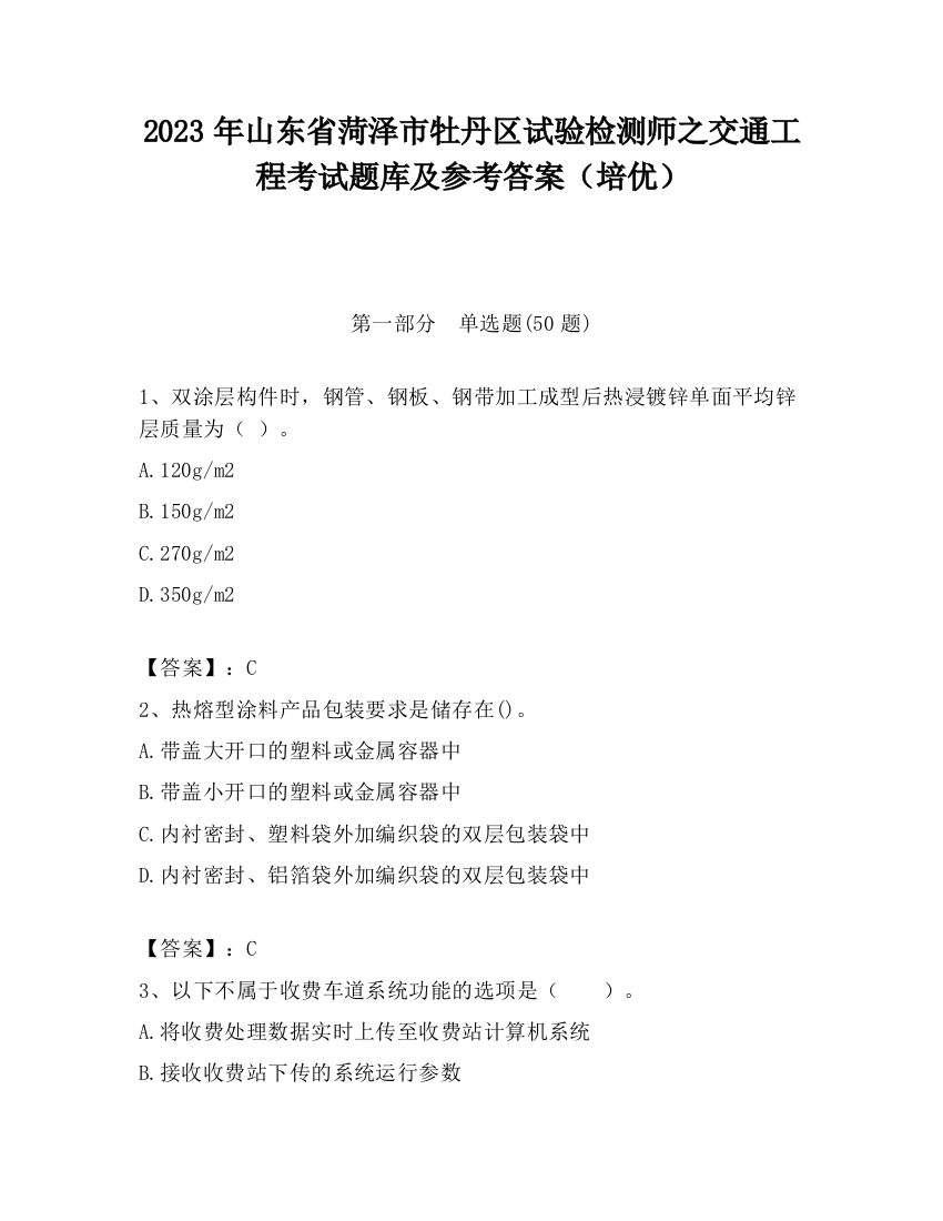 2023年山东省菏泽市牡丹区试验检测师之交通工程考试题库及参考答案（培优）