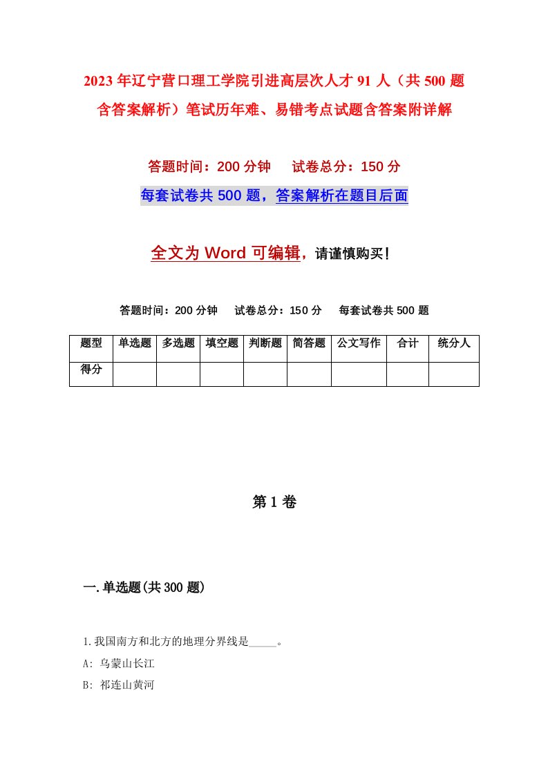 2023年辽宁营口理工学院引进高层次人才91人共500题含答案解析笔试历年难易错考点试题含答案附详解