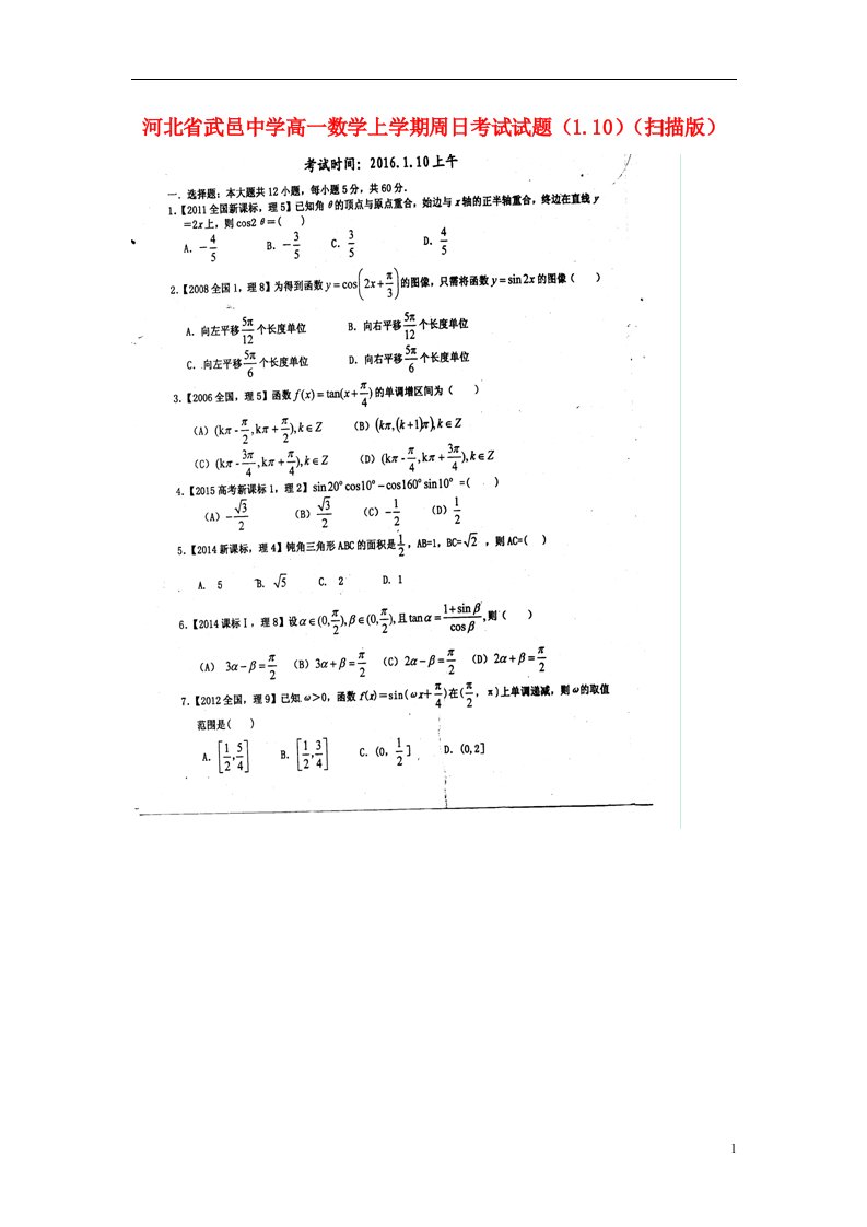 河北省武邑中学高一数学上学期周日考试试题（1.10）（扫描版）