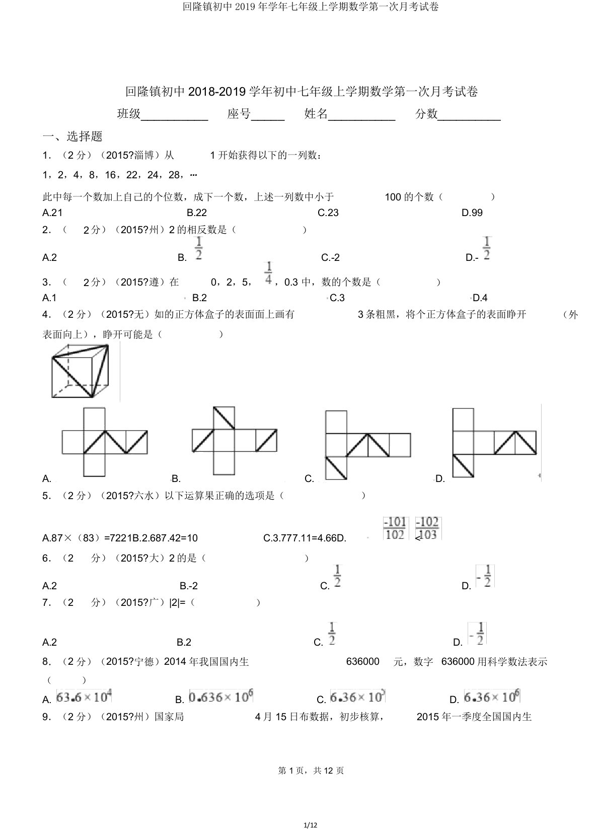 回隆镇初中学年七年级上学期数学第一次月考试卷