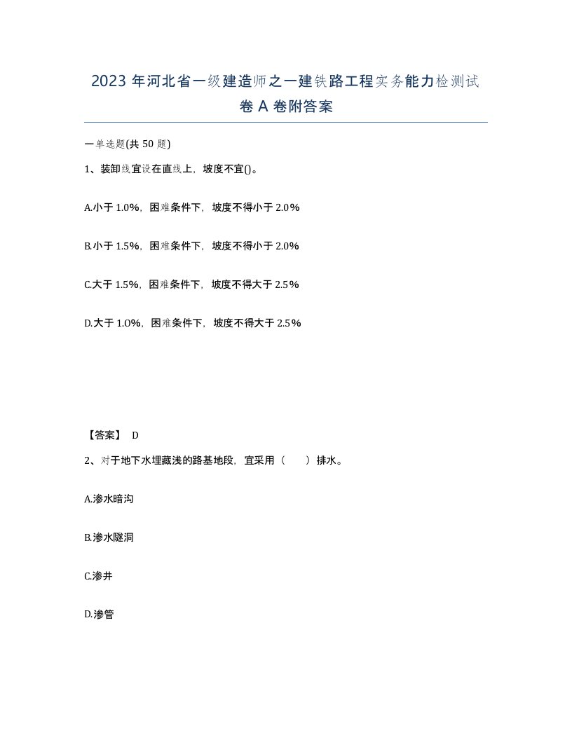 2023年河北省一级建造师之一建铁路工程实务能力检测试卷A卷附答案