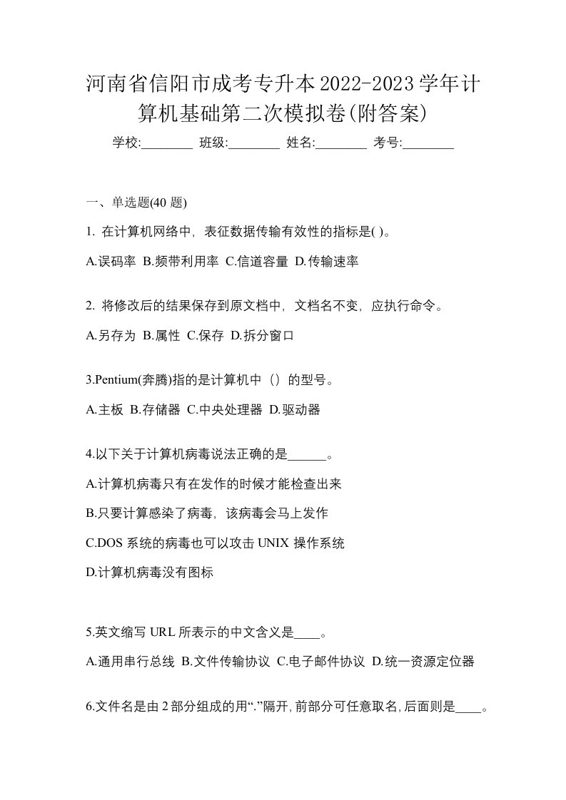 河南省信阳市成考专升本2022-2023学年计算机基础第二次模拟卷附答案