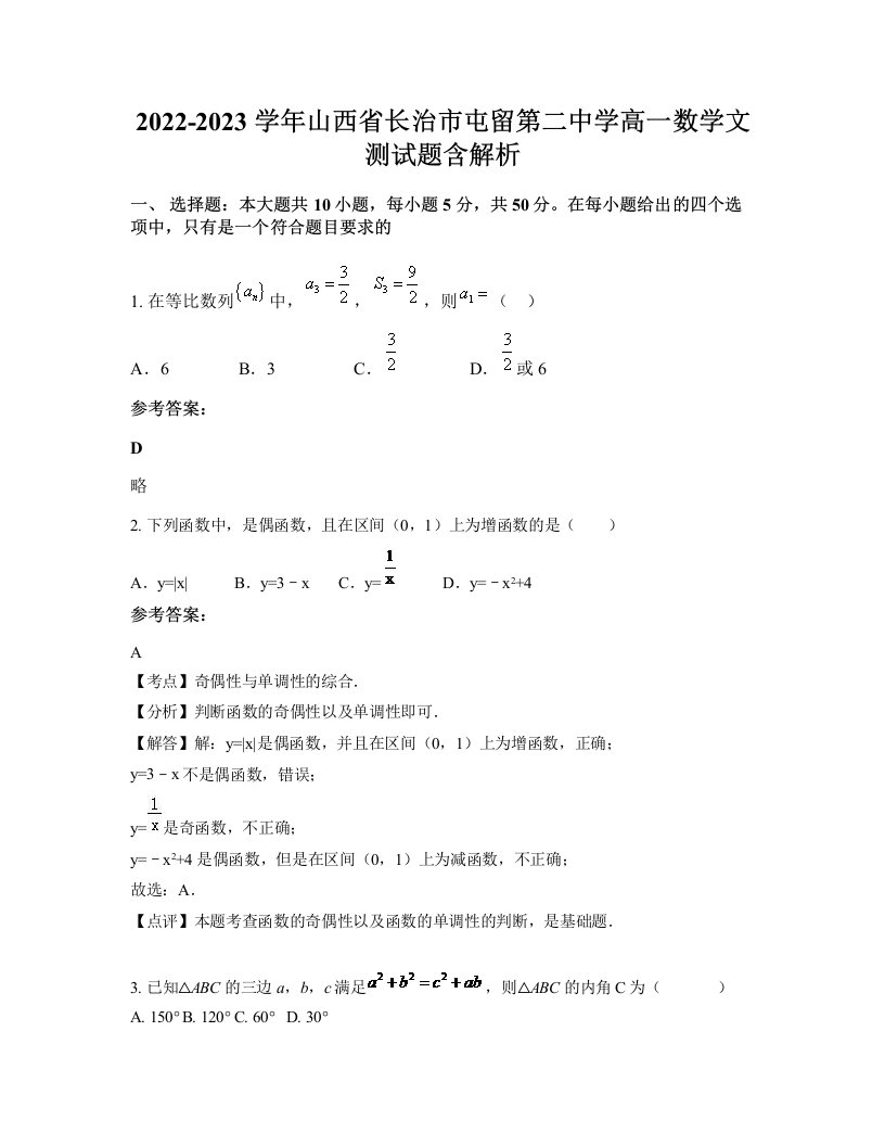 2022-2023学年山西省长治市屯留第二中学高一数学文测试题含解析