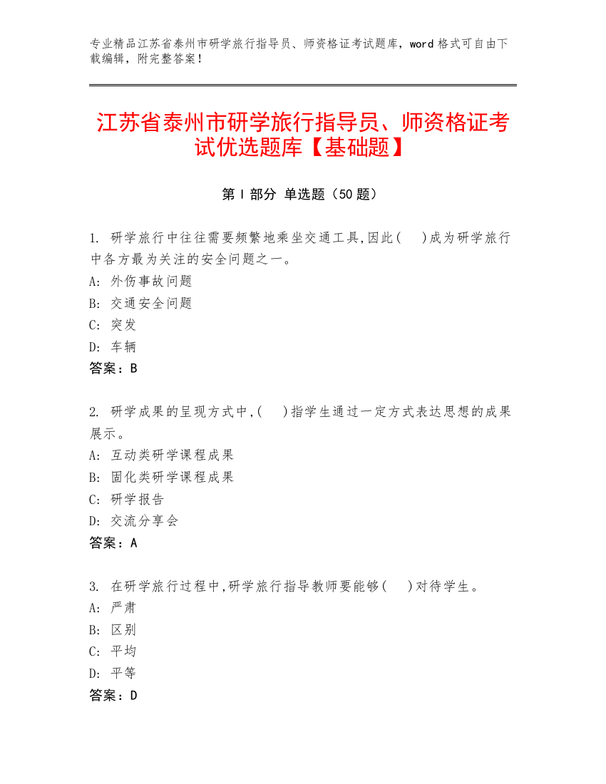 江苏省泰州市研学旅行指导员、师资格证考试优选题库【基础题】