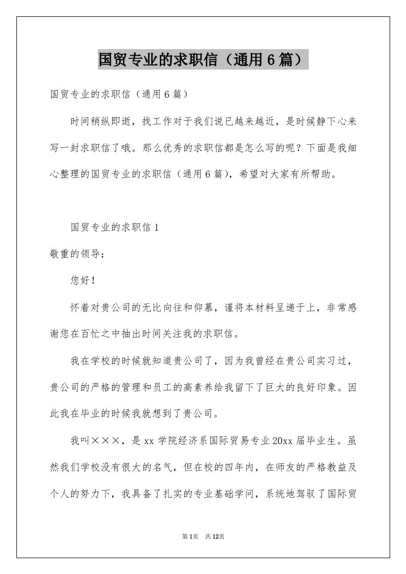 国贸专业的求职信通用6篇