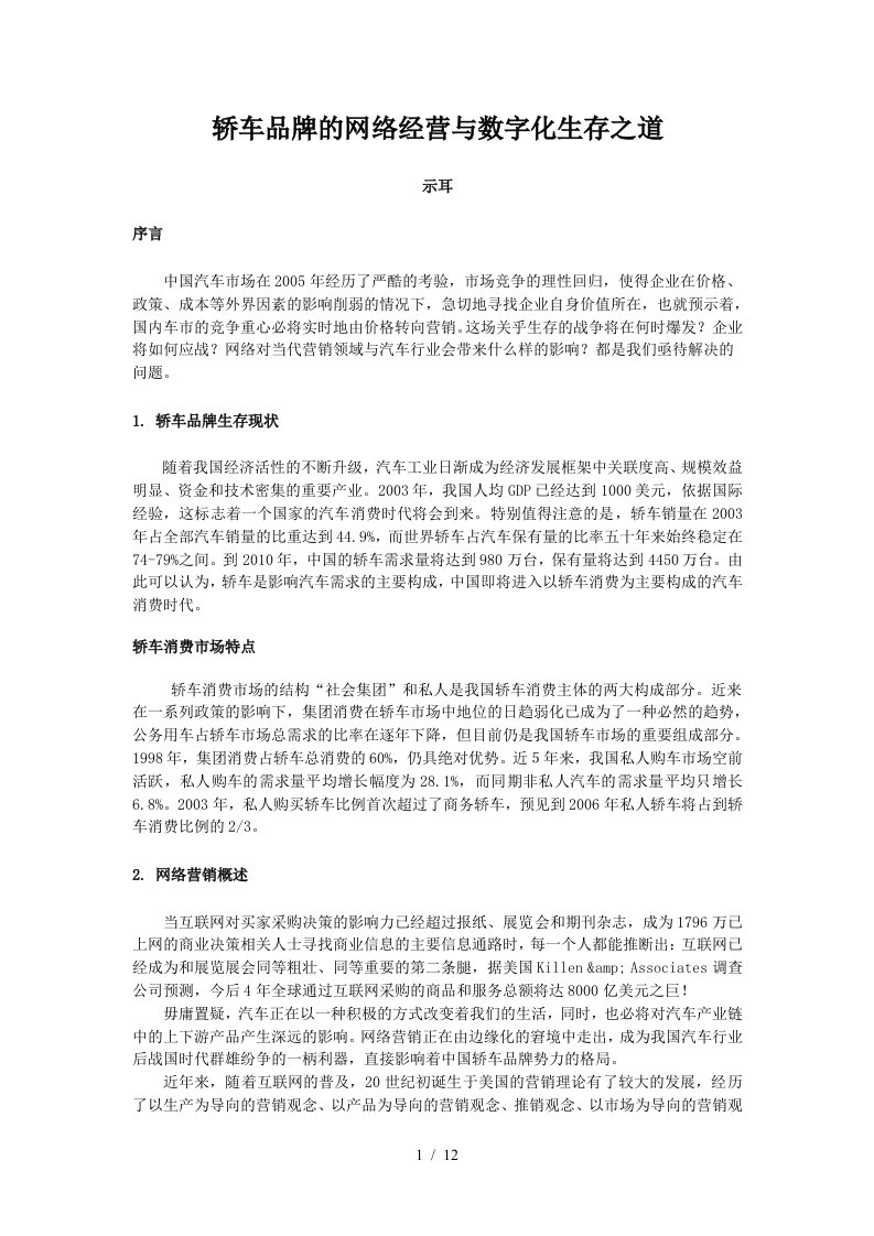 轿车品牌的网络经营与数字化生存之道