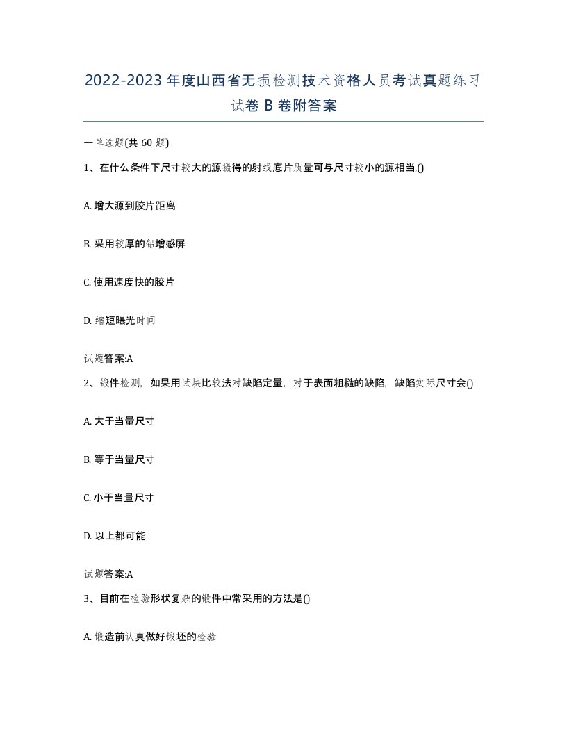 20222023年度山西省无损检测技术资格人员考试真题练习试卷B卷附答案