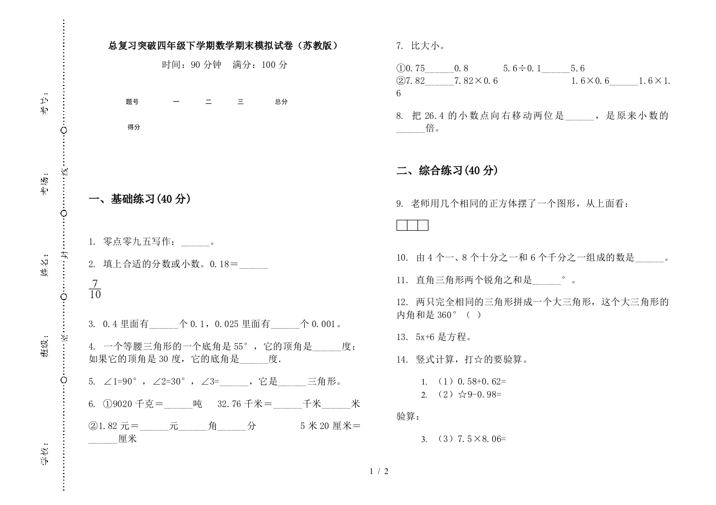 总复习突破四年级下学期数学期末模拟试卷(苏教版)