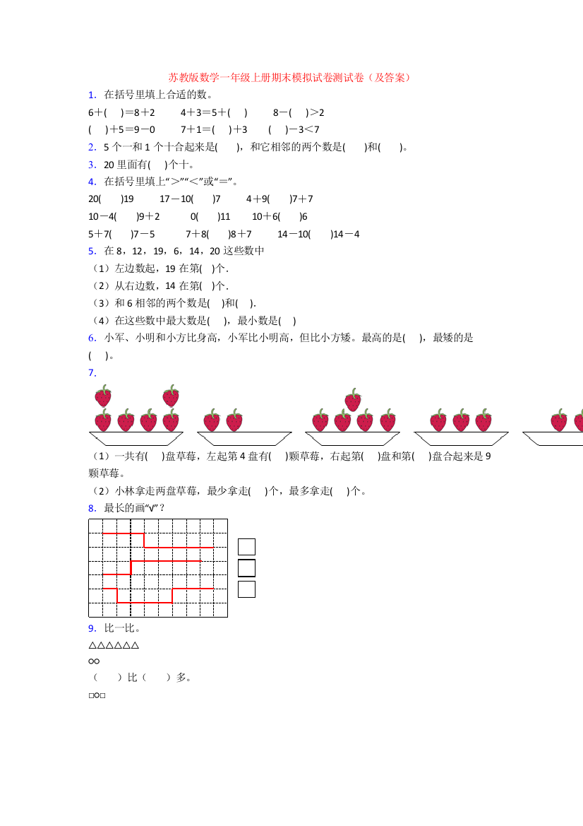 苏教版数学一年级上册期末模拟试卷测试卷(及答案)