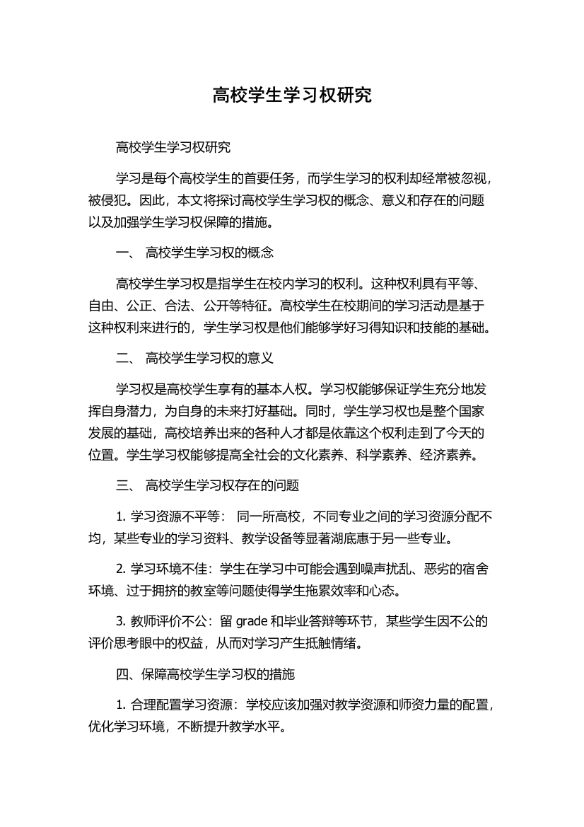 高校学生学习权研究