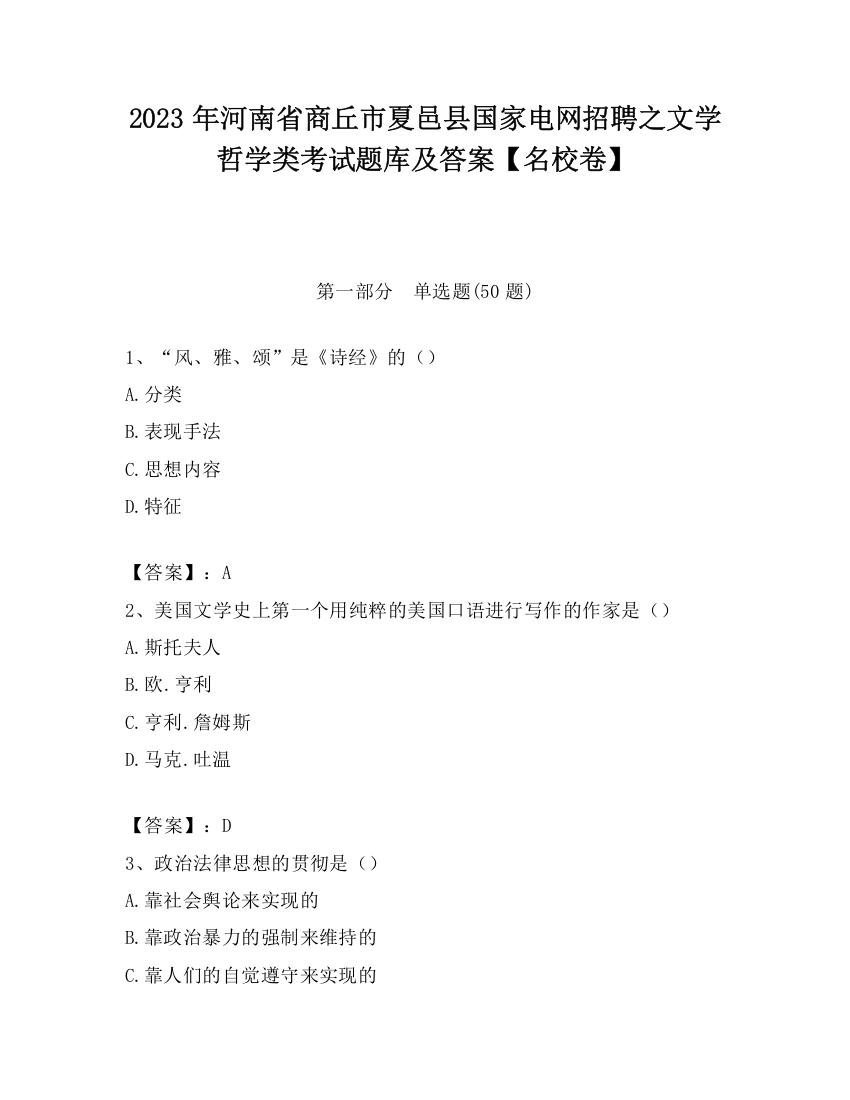 2023年河南省商丘市夏邑县国家电网招聘之文学哲学类考试题库及答案【名校卷】