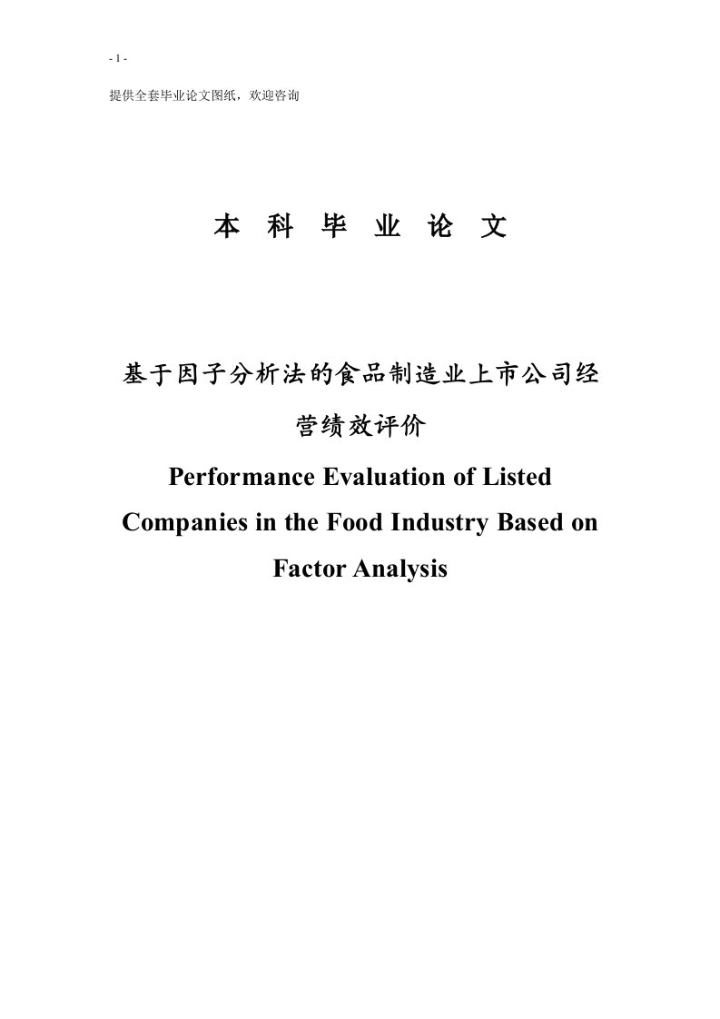 毕业设计（论文）-基于因子分析法的食品制造业上市公司经营绩效评价