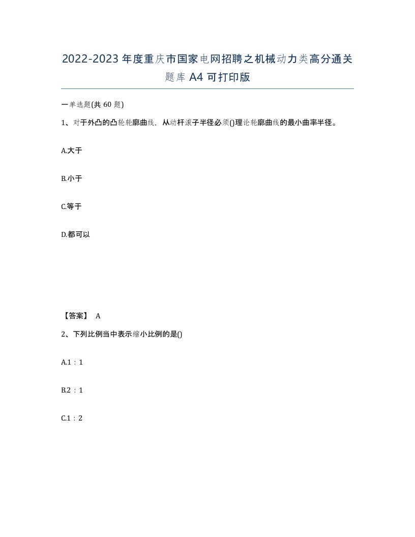 2022-2023年度重庆市国家电网招聘之机械动力类高分通关题库A4可打印版