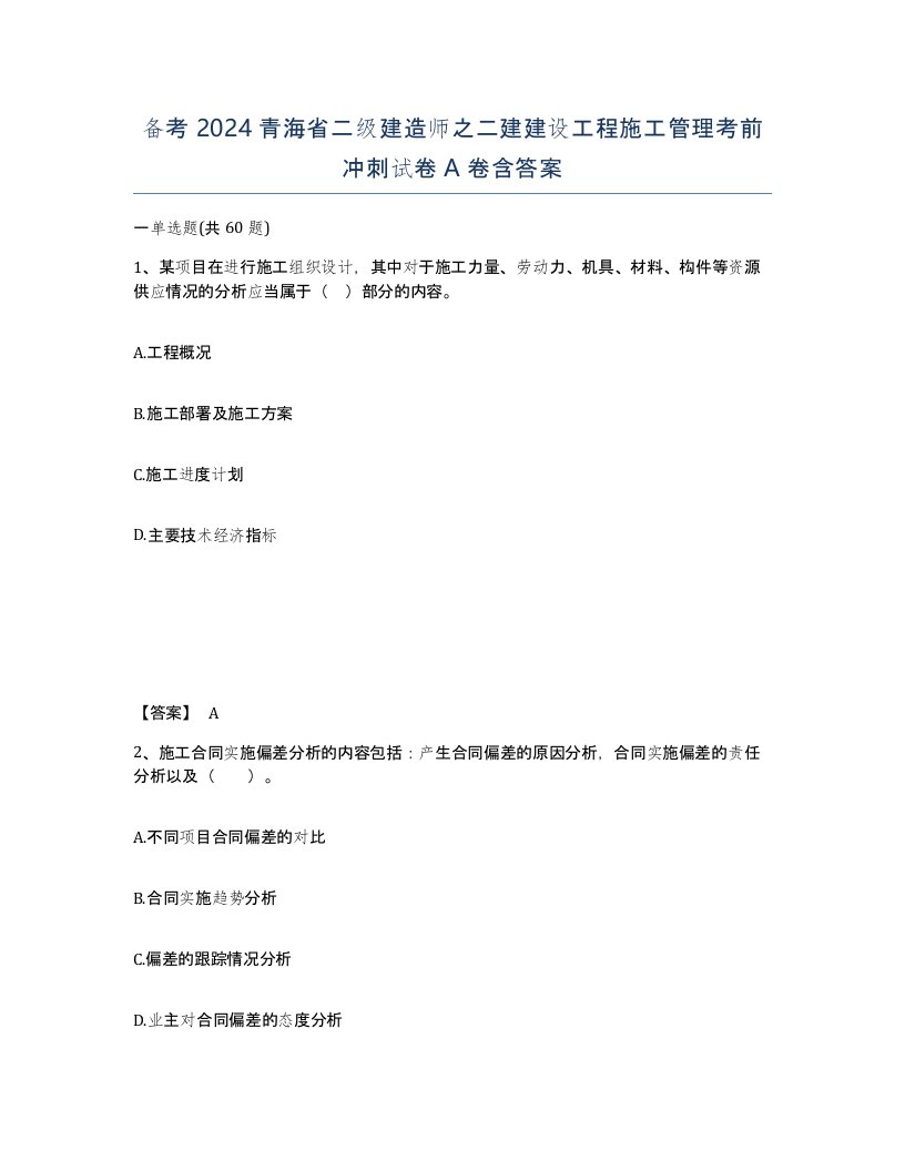 备考2024青海省二级建造师之二建建设工程施工管理考前冲刺试卷A卷含答案