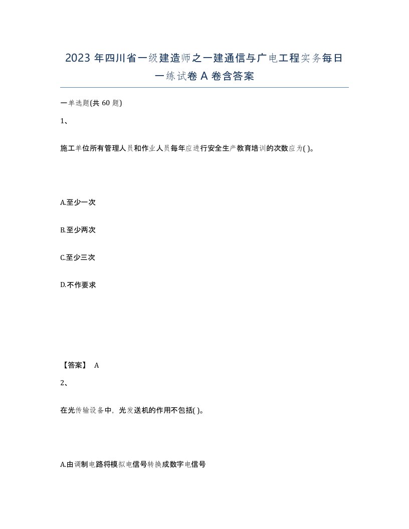 2023年四川省一级建造师之一建通信与广电工程实务每日一练试卷A卷含答案