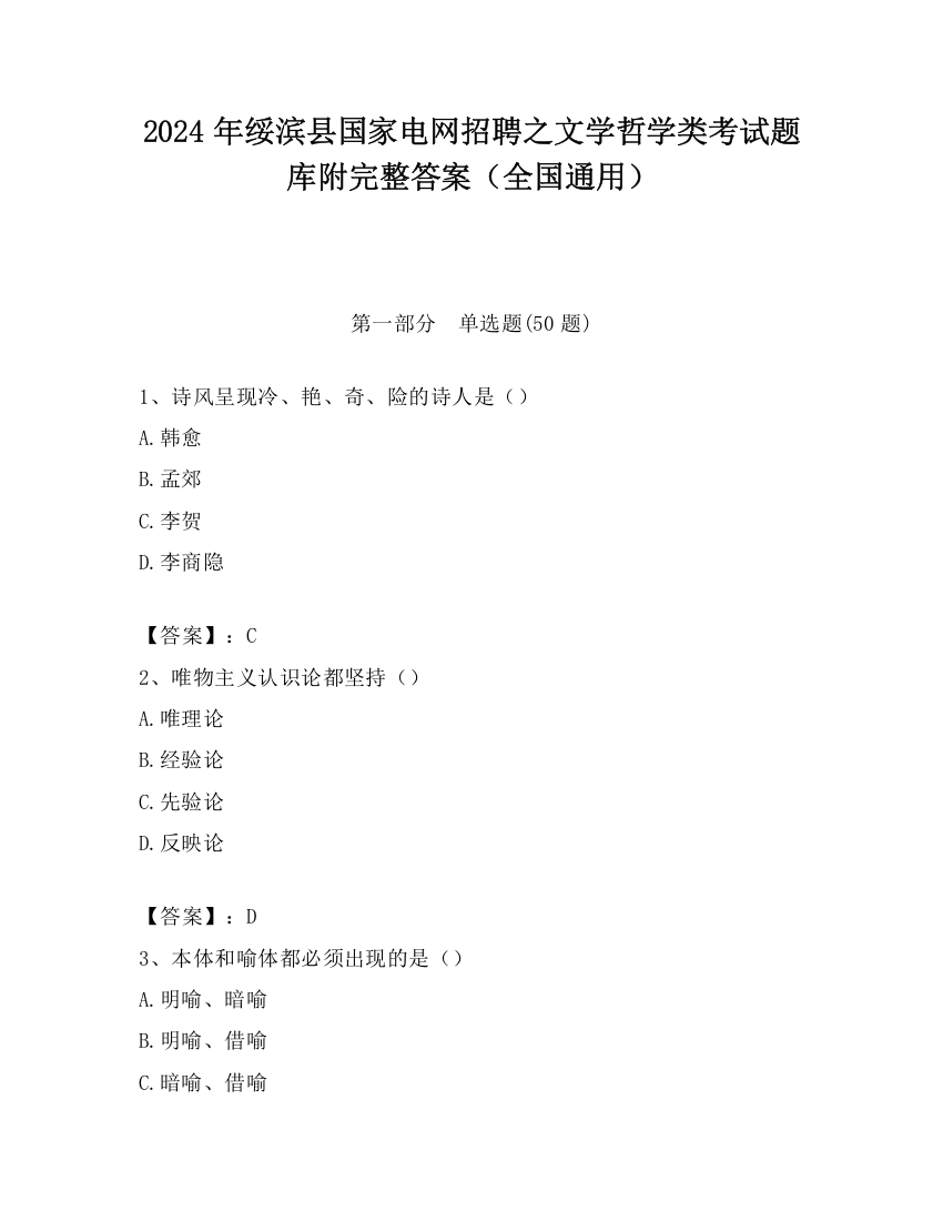 2024年绥滨县国家电网招聘之文学哲学类考试题库附完整答案（全国通用）