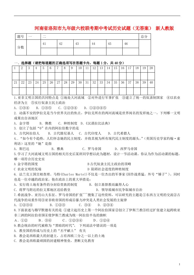 河南省洛阳市九级历史六校联考期中试题（无答案）