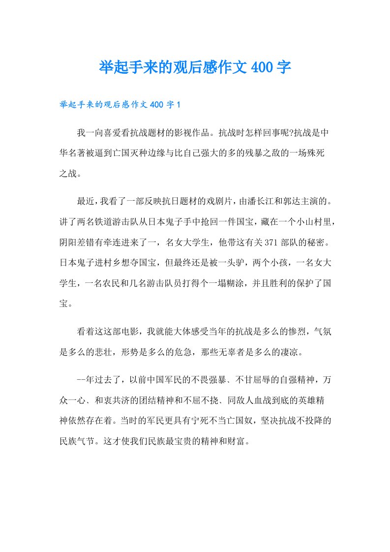 举起手来的观后感作文400字