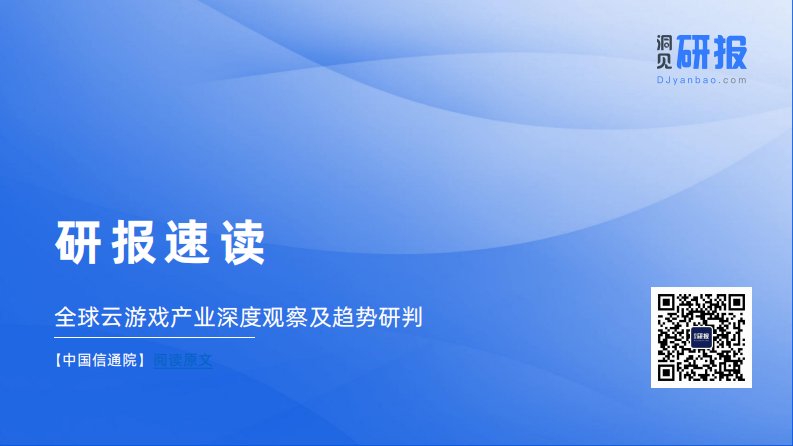 洞见研报-研报速读：中国信通院——全球云游戏产业深度观察及趋势研判-20220415