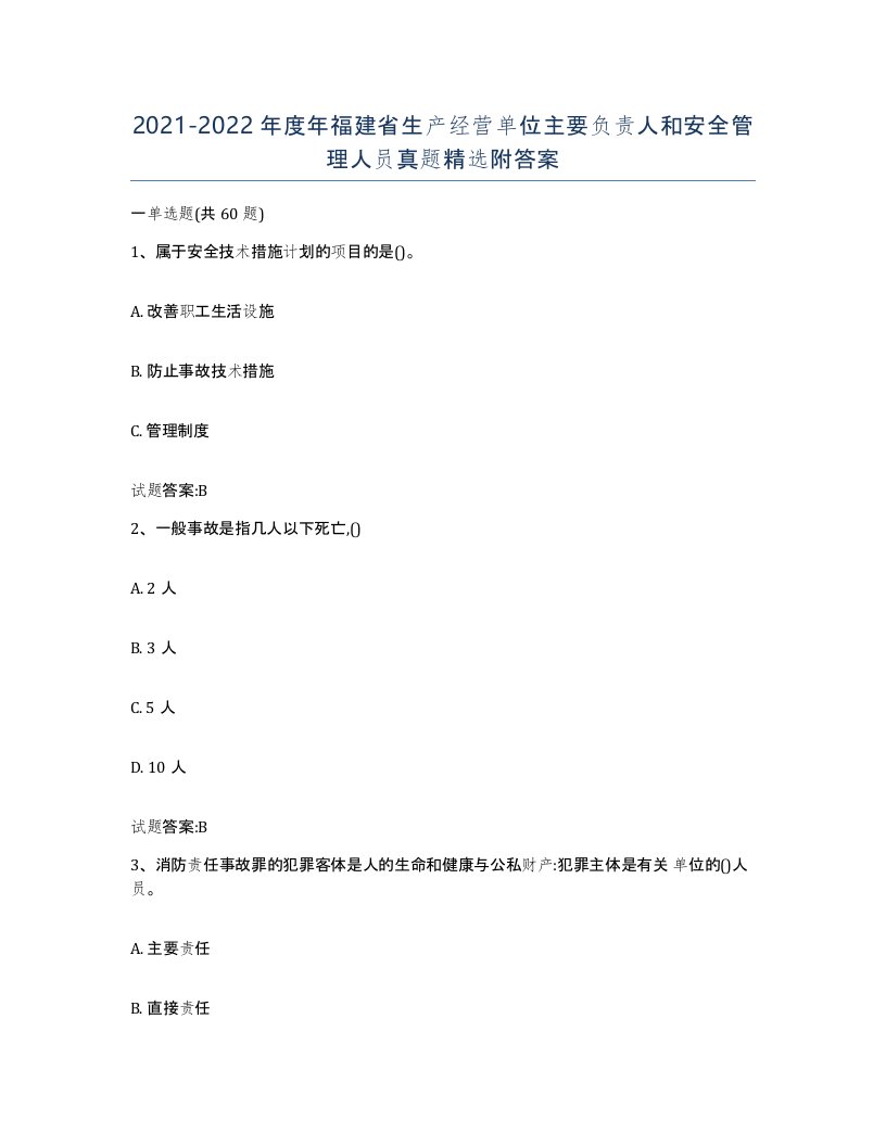 20212022年度年福建省生产经营单位主要负责人和安全管理人员真题附答案