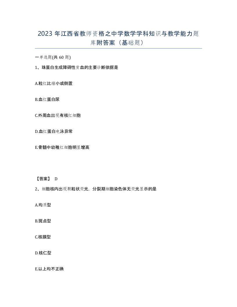 2023年江西省教师资格之中学数学学科知识与教学能力题库附答案基础题