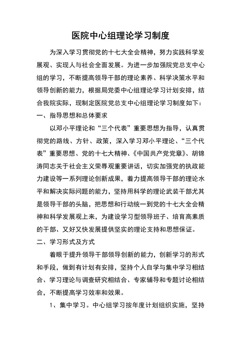 医院中心组理论学习制度