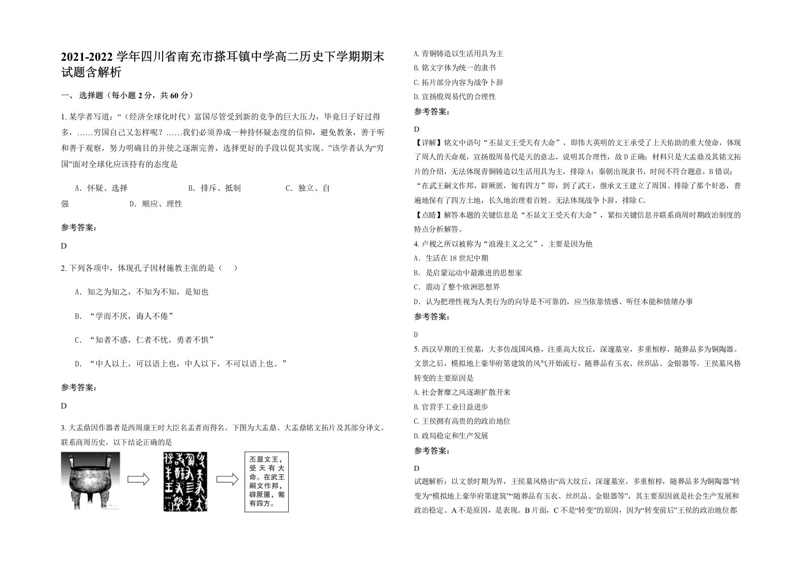 2021-2022学年四川省南充市搽耳镇中学高二历史下学期期末试题含解析