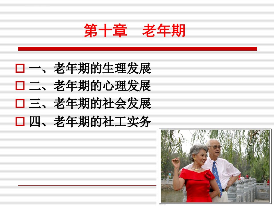 人类行为与社会环境第十章老年期ppt课件