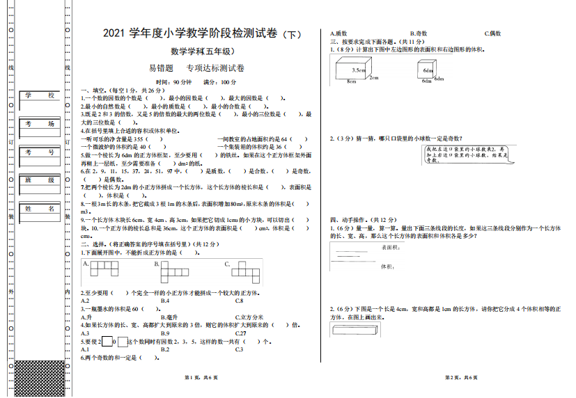 新课标人教版小学数学五年级下册数学易错题