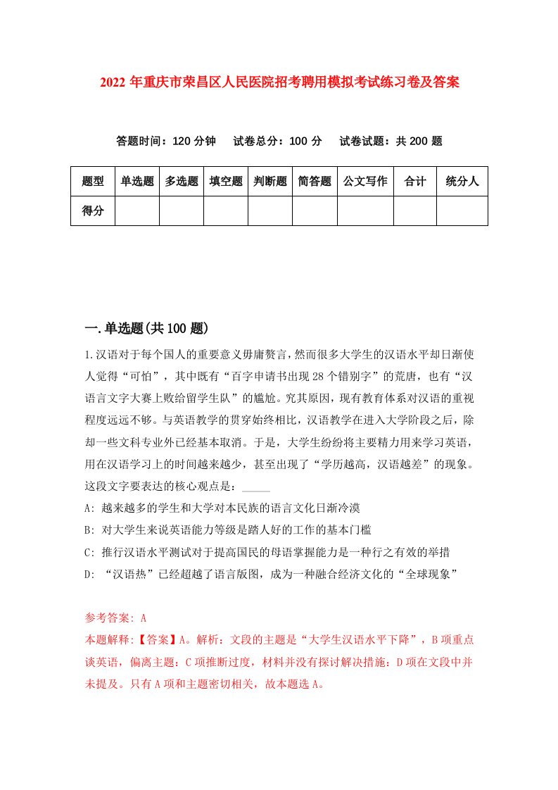 2022年重庆市荣昌区人民医院招考聘用模拟考试练习卷及答案第9次