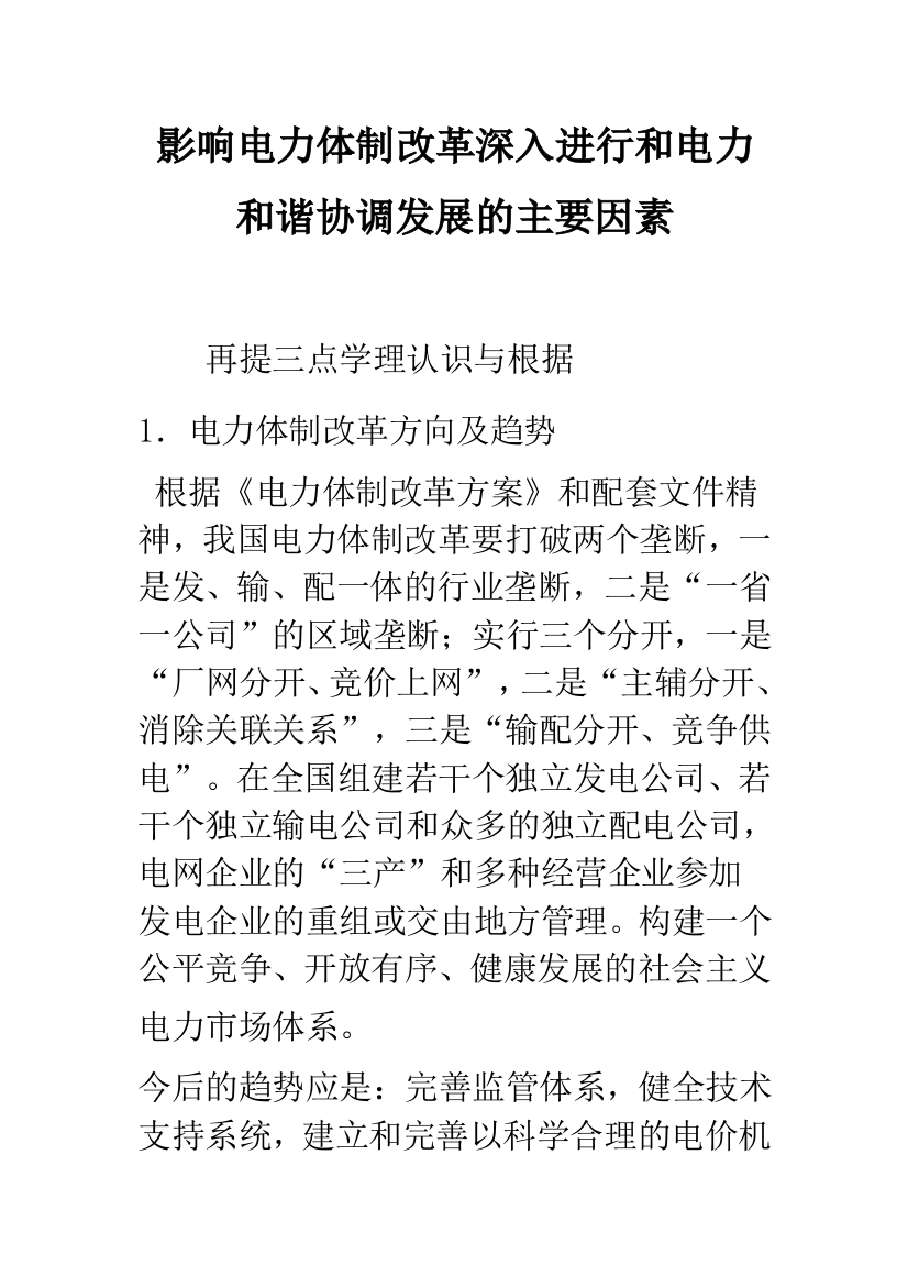 影响电力体制改革深入进行和电力和谐协调发展的主要因素